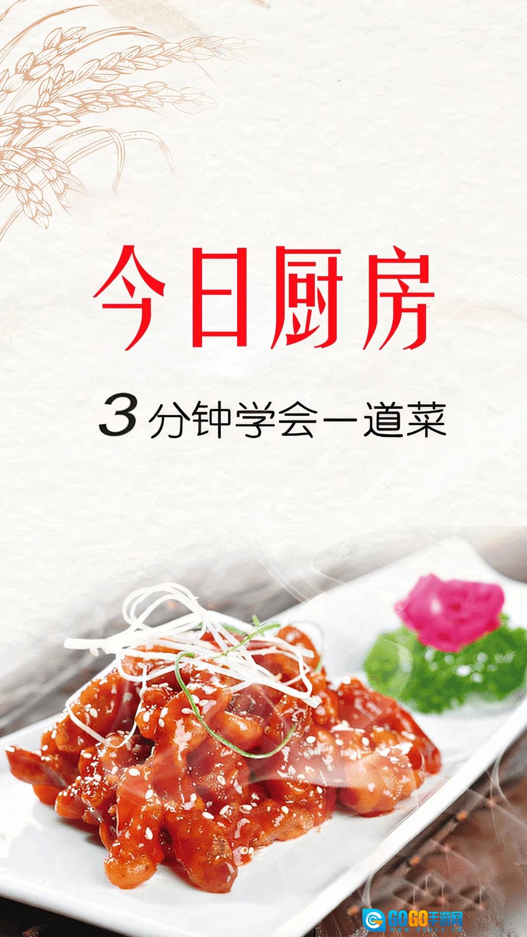 今日厨房手机最新版图4