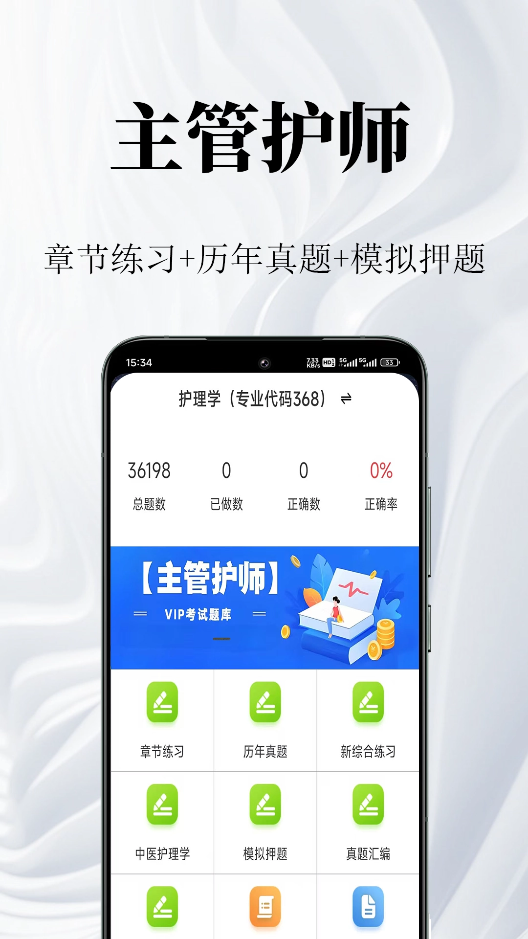 主管护师鸣题库手机正版图5