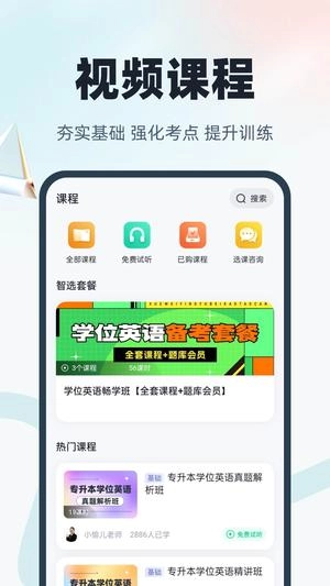 学位英语聚题库官方正版图2