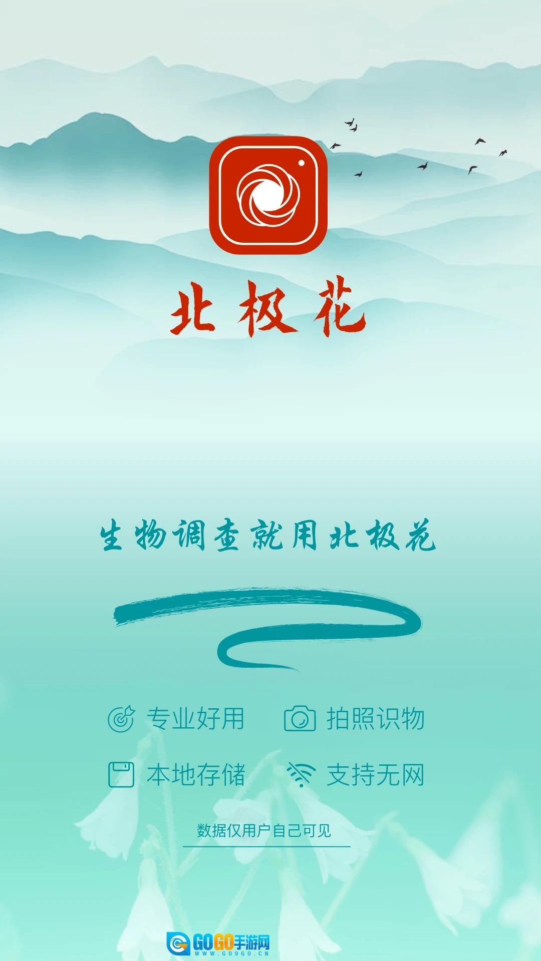 北极花生物调查免费原版图4