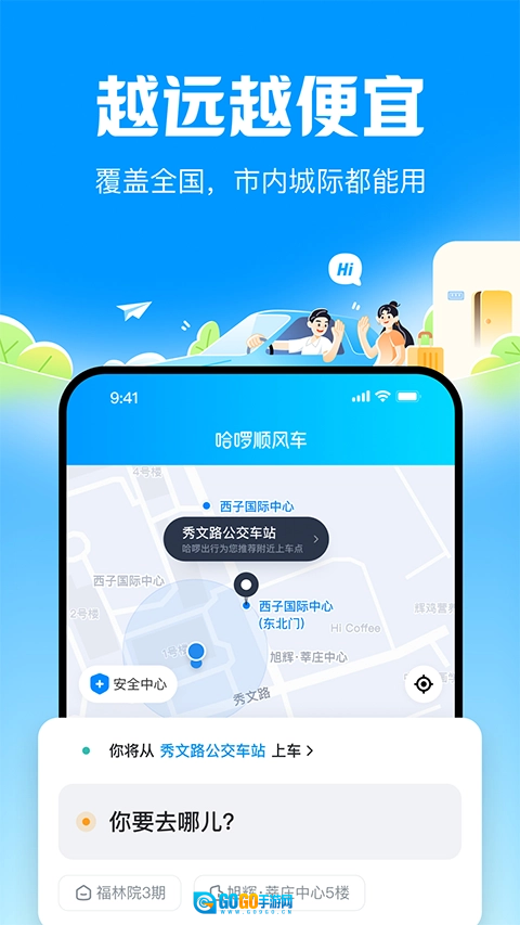 哈啰顺风车手机正版图1