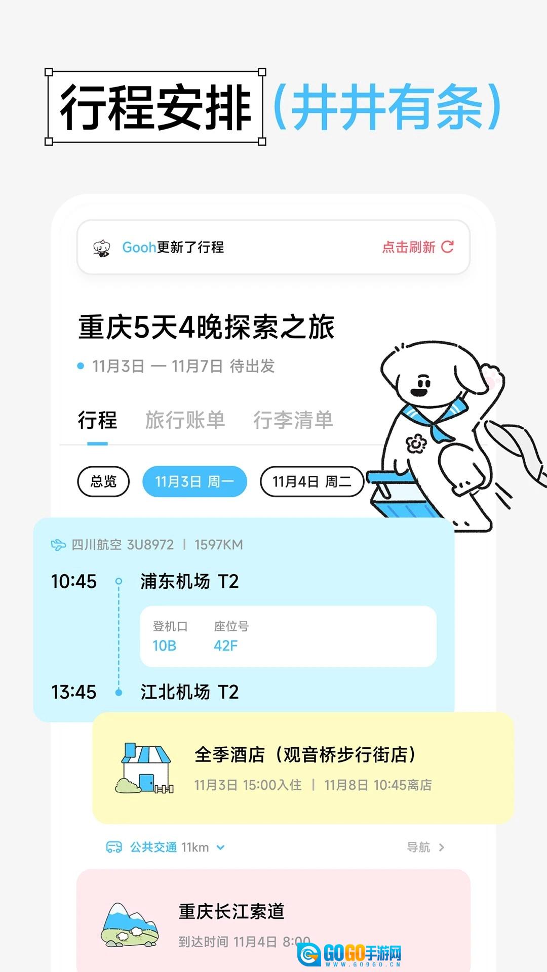 Gooh旅记免费版图1