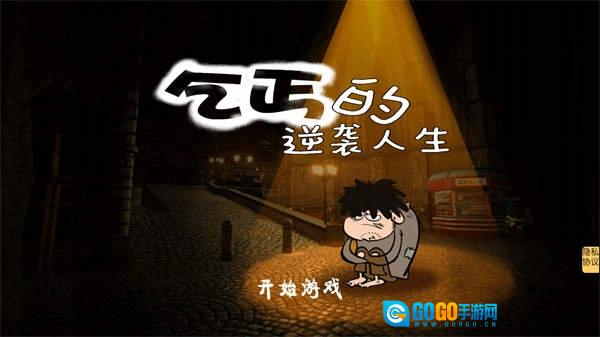 乞丐的逆袭人生赚钱通用版图1