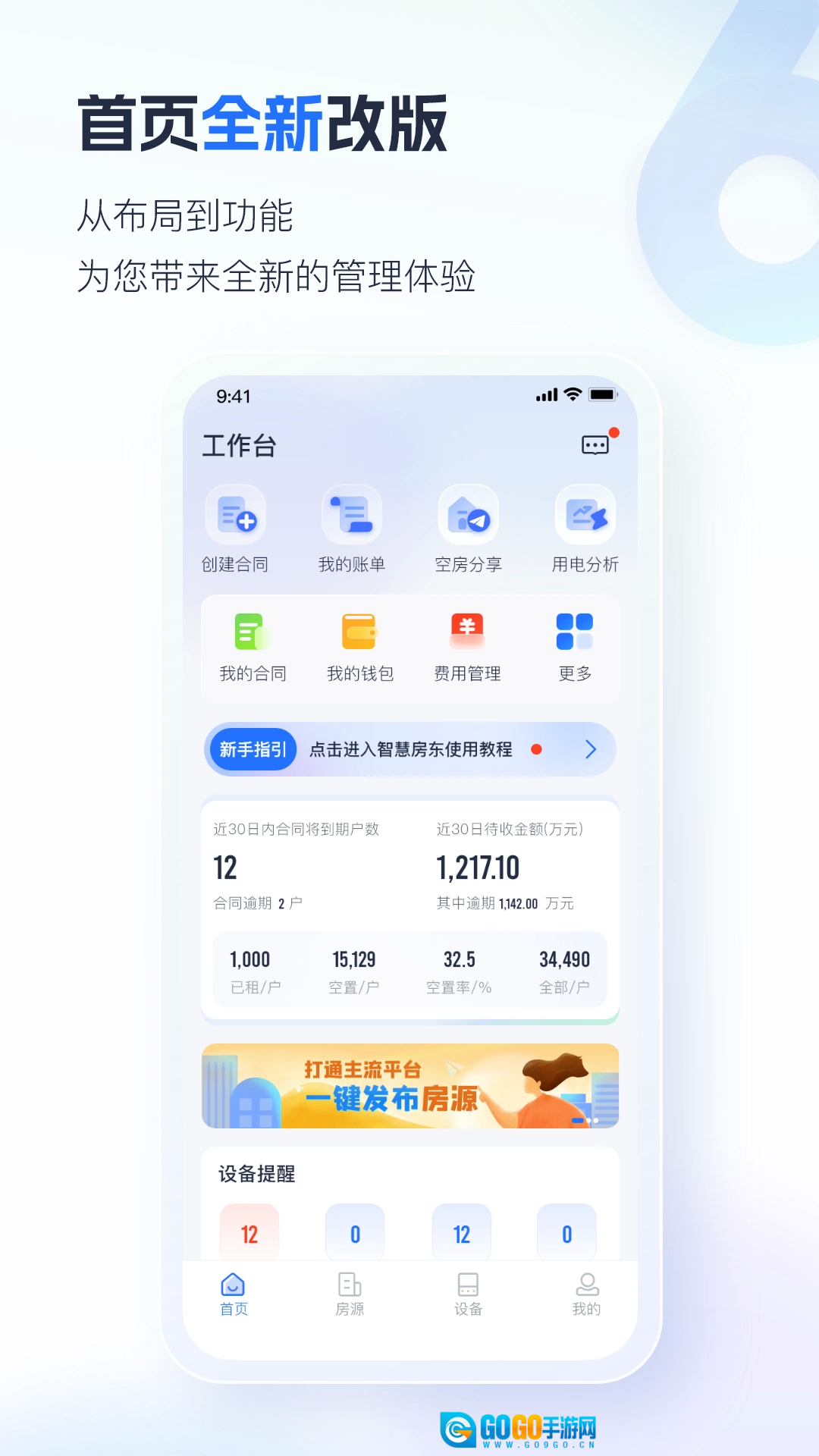 智慧房东免费版图2