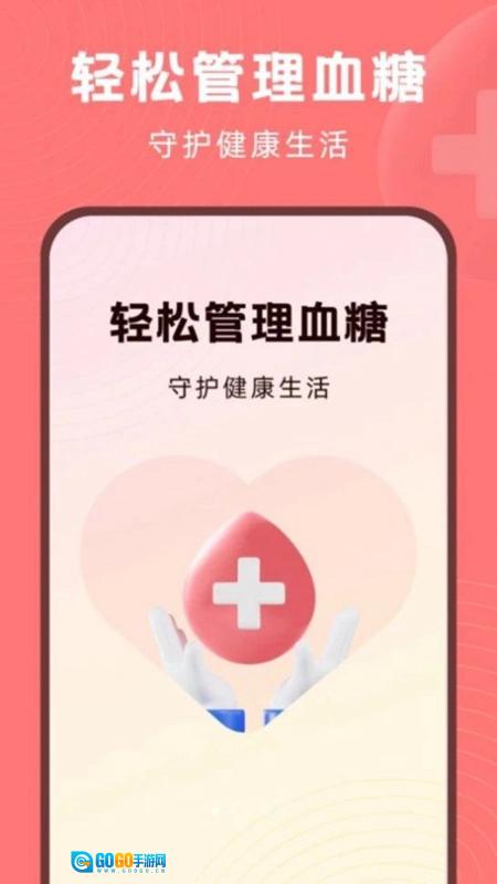 血糖精灵正版图2