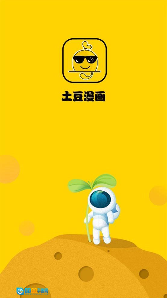 土豆漫画最新版图1