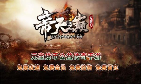 帝天传奇帝天之巅免费版图3