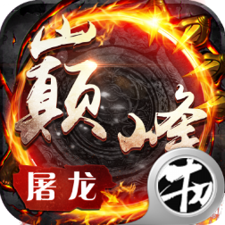 巅峰屠龙免费原版 V1.2.186