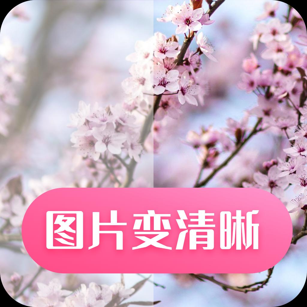 图片变清晰手机版
