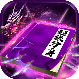 龙皇传说超变单职业版 V3.1.9