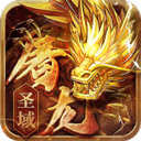 屠龙圣域之万古九幽传奇手机最新版 V1.0.0