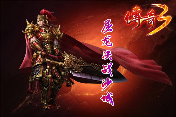 屠龙决战沙城之传奇3高爆版图1