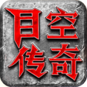 目空传奇
