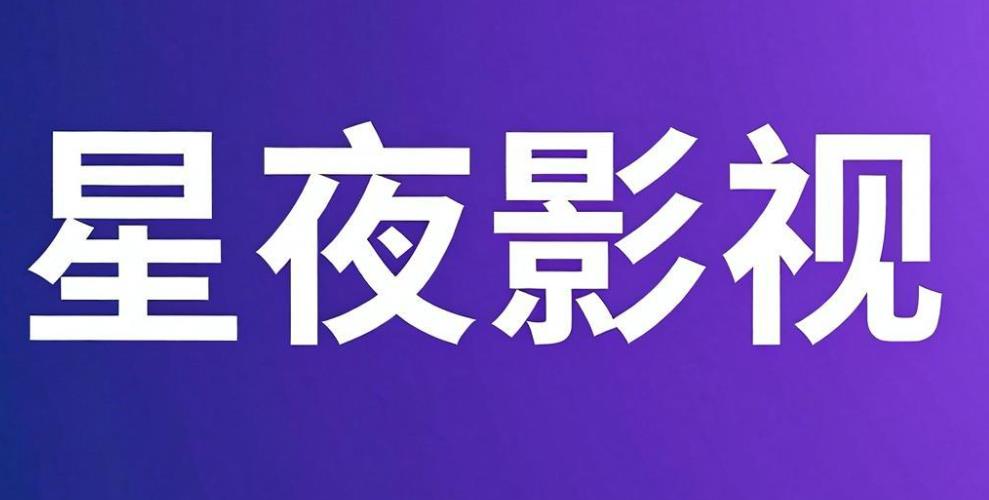 星夜影视app最新版-星夜影视官方正版-星夜影视版本大全