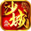 血战沙城6.6官方正版