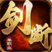 剑断长空传奇