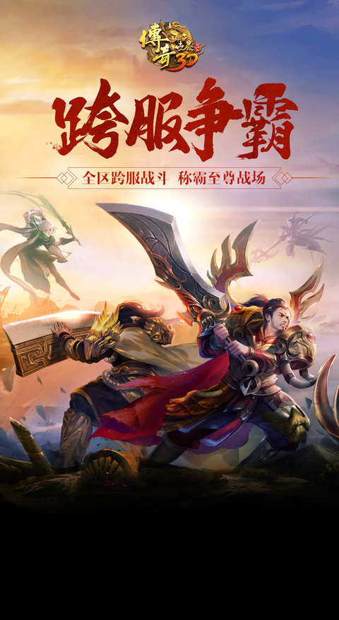 传奇世界3D再聚中州5周年版(2)