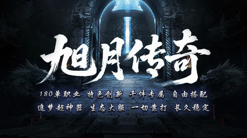 旭月传奇(5)
