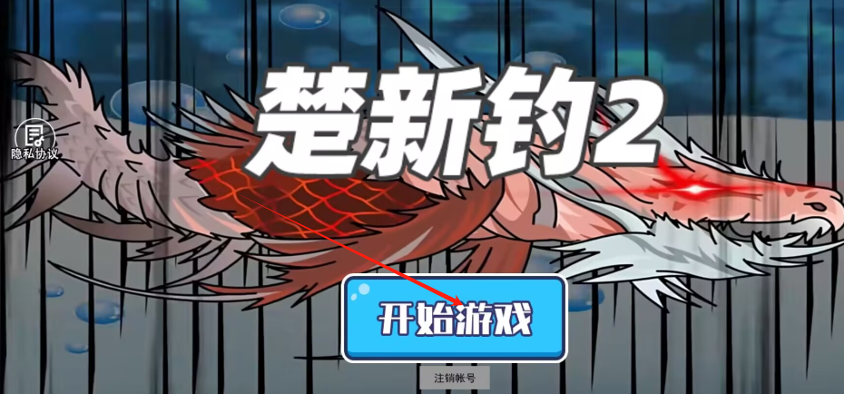 楚新钓