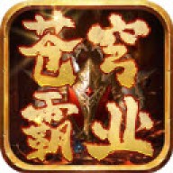 苍穹霸业手机安卓版