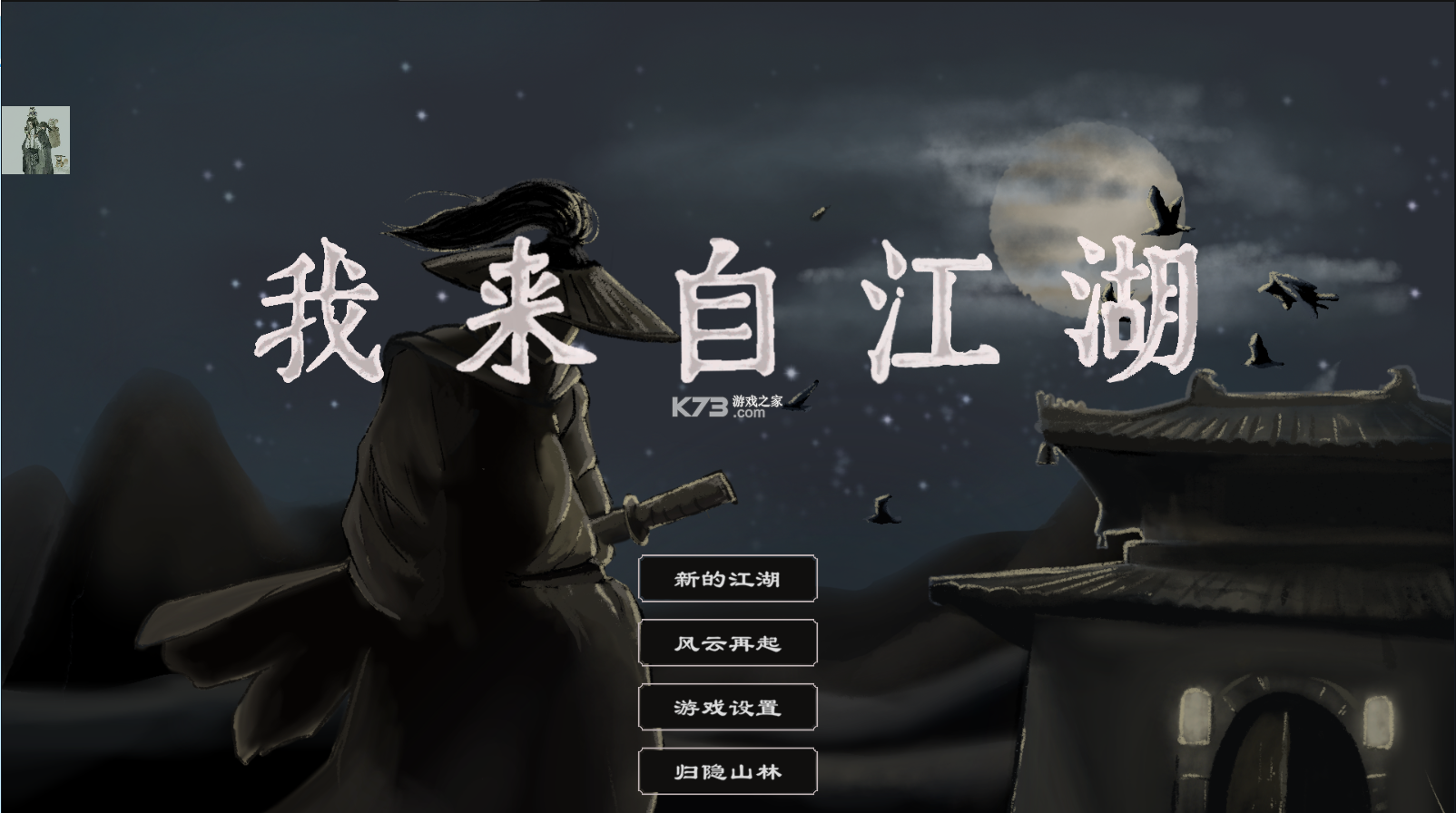我来自江湖