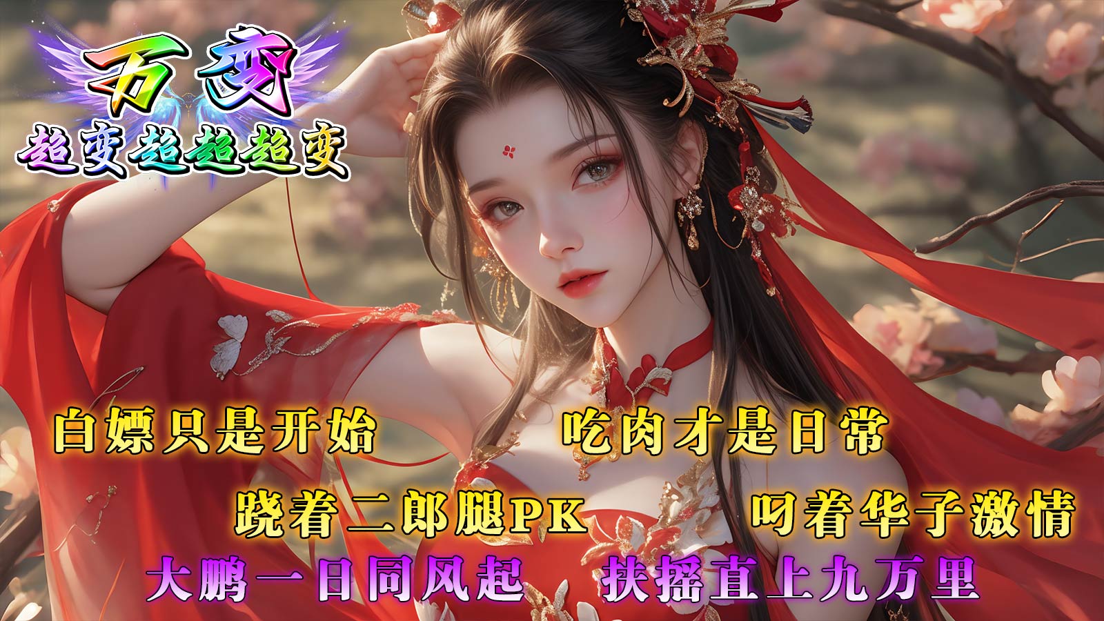 万变超变超超超变(1)