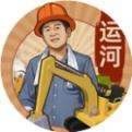 王铲铲的运河梦