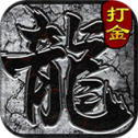 屠龙决战沙城之传奇3高爆版
