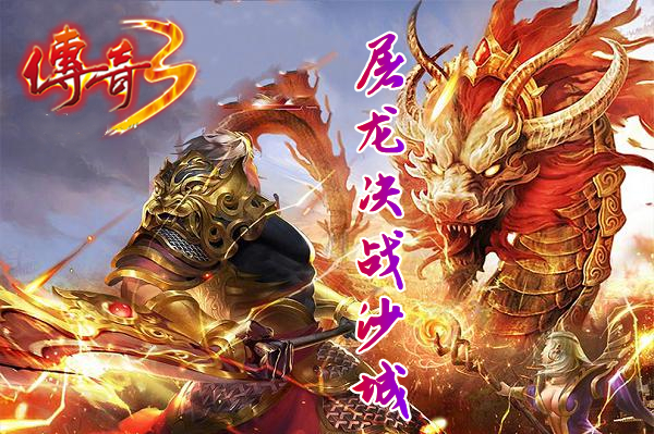 屠龙决战沙城之传奇3高爆版图3