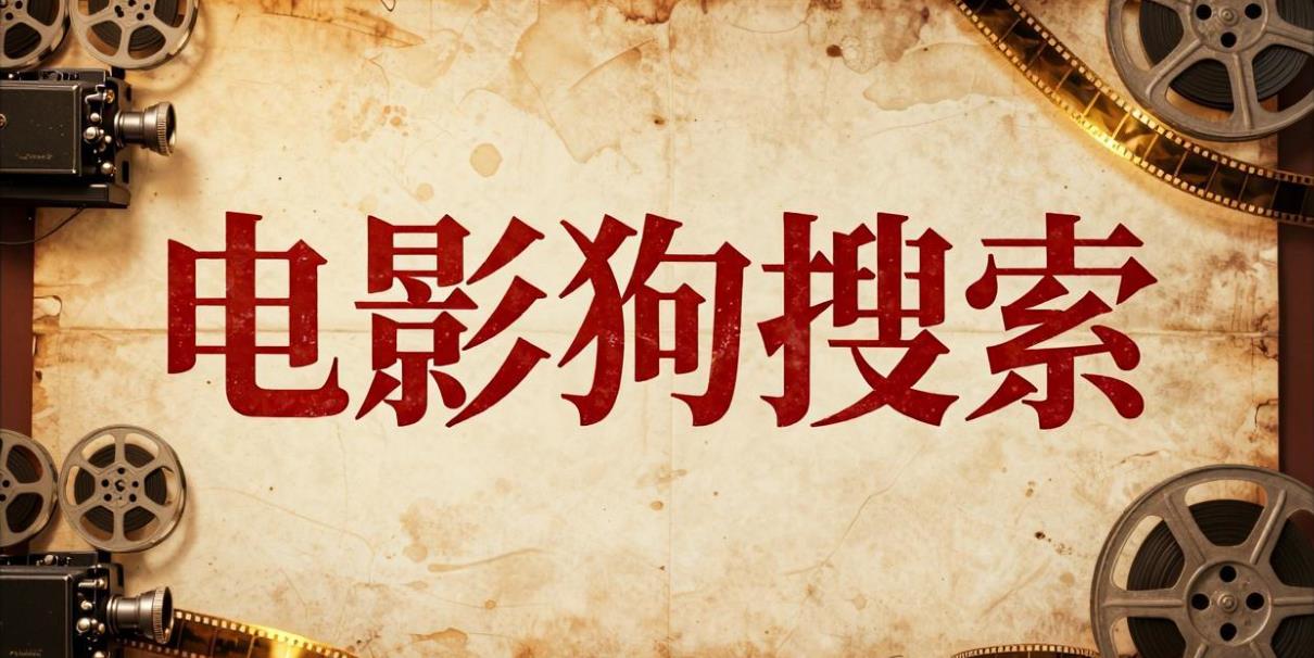 电影狗搜索版本大全