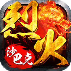 烈火沙巴克官网正版