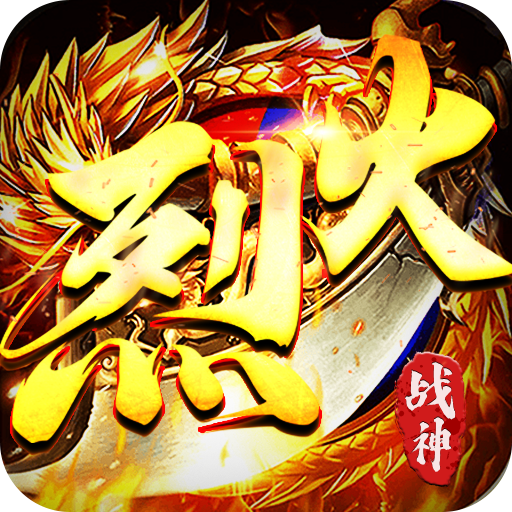 烈火战神传奇安卓最新版