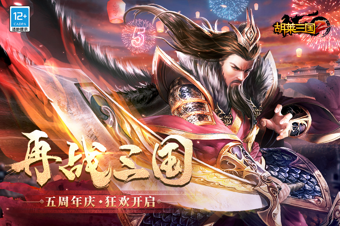 胡莱三国2(3)