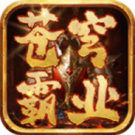 苍穹霸业传奇手游官网版