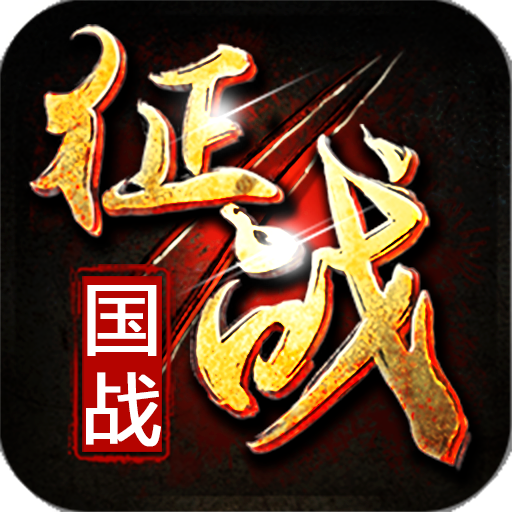 新征战手游v2.6.67