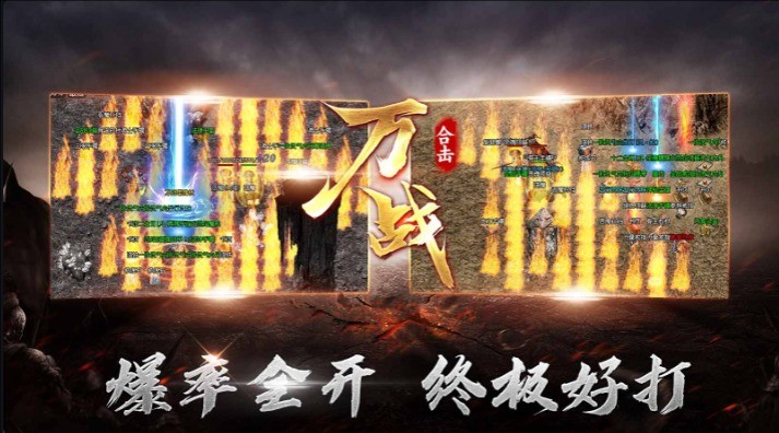 万战合击(4)