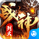 烈火战神内购版