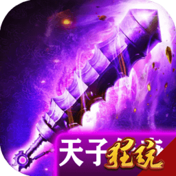 天子传奇