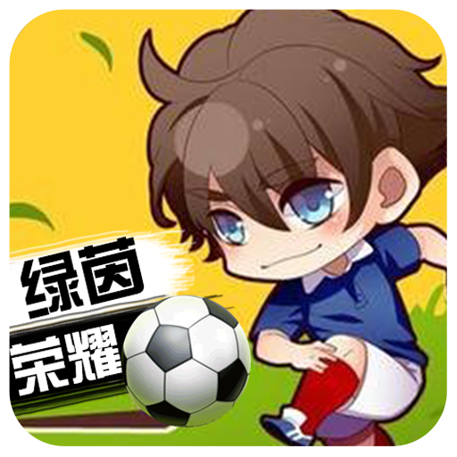 绿茵战神手游V1.0.0