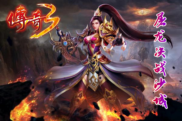 屠龙决战沙城之传奇3高爆版图2