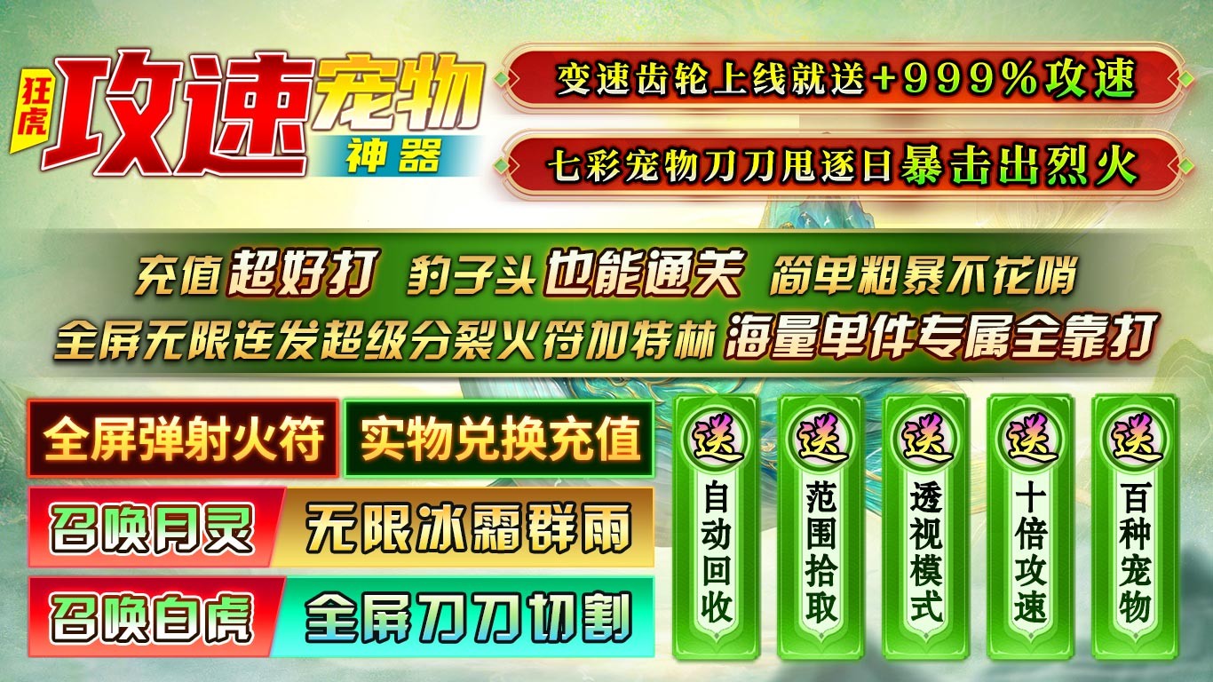 狂虎攻速宠物神器最新版图2