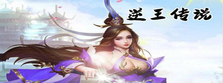 逆王传说
