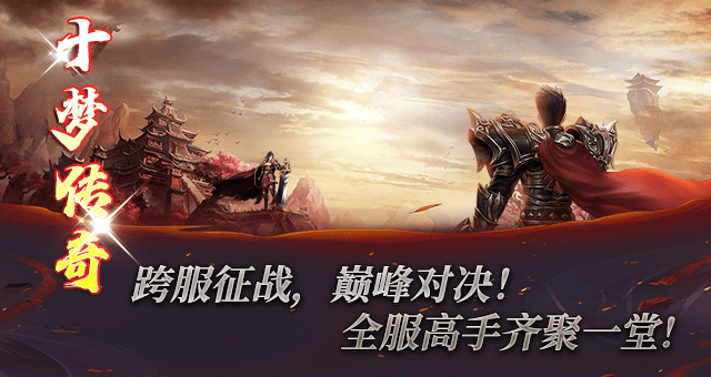十梦传奇最新版(1)