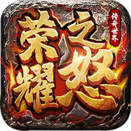 荣耀之怒最新版
