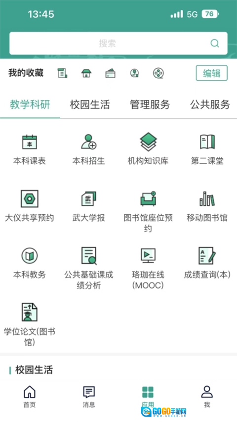 智慧珞珈安卓直装版图3