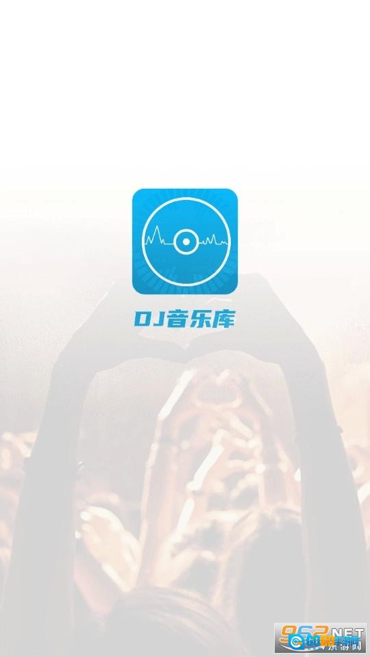 dj音乐库手机版图8