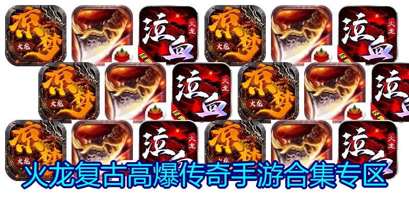 火龙复古高爆传奇手游合集专区
