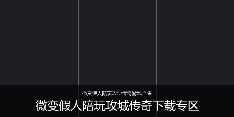 微变假人陪玩攻城传奇下载专区