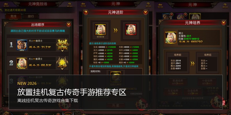放置挂机复古传奇手游推荐专区
