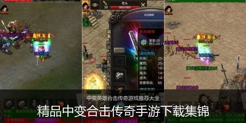 精品中变合击传奇手游下载集锦